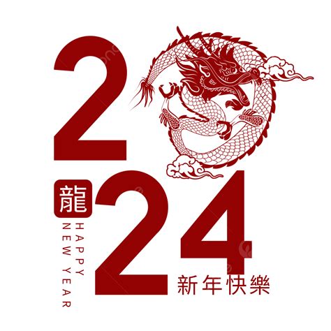 2024生肖龍